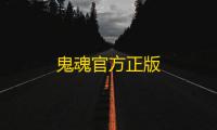 鬼魂官方正版